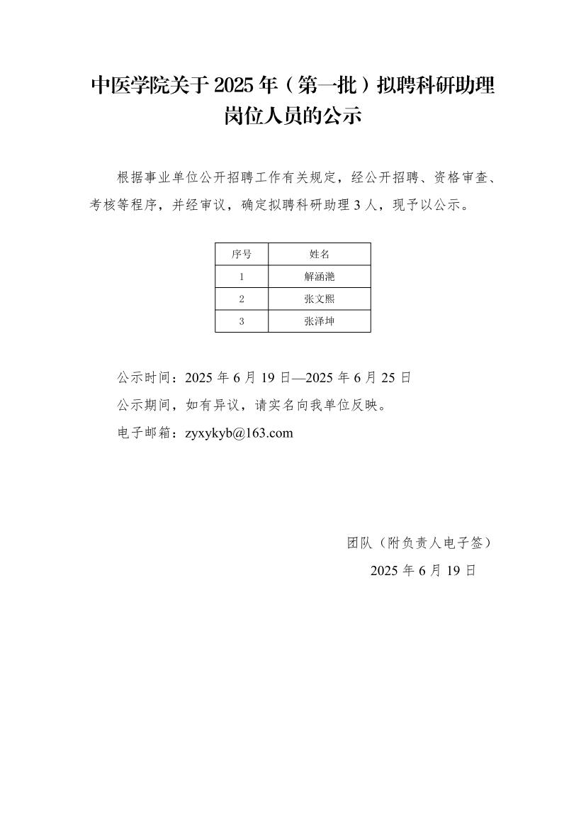 2025科研助理公示-yl永利集团_01.jpg